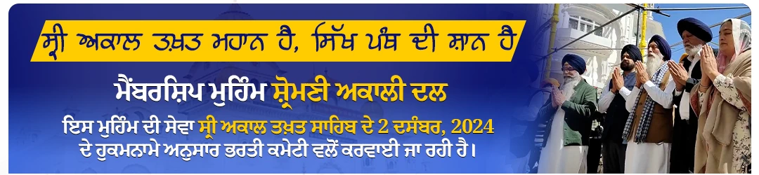 shiromani akali dal (SAD) membership drive 2025 launched by a dedicated bharti committee formed under the guidance of Sri Akal Takht Sahib, in strict accordance with the directives of the 2 december 2024 hukamnama registration form Banner with image of bharti committee (Manpreet Singh ayali Jathedar Gurpartap Singh Wadala, Jathedar Iqbal Singh Jhoonda, Jathedar Santa Singh Umaidpuri, and Bibi Satwant Kaur) 